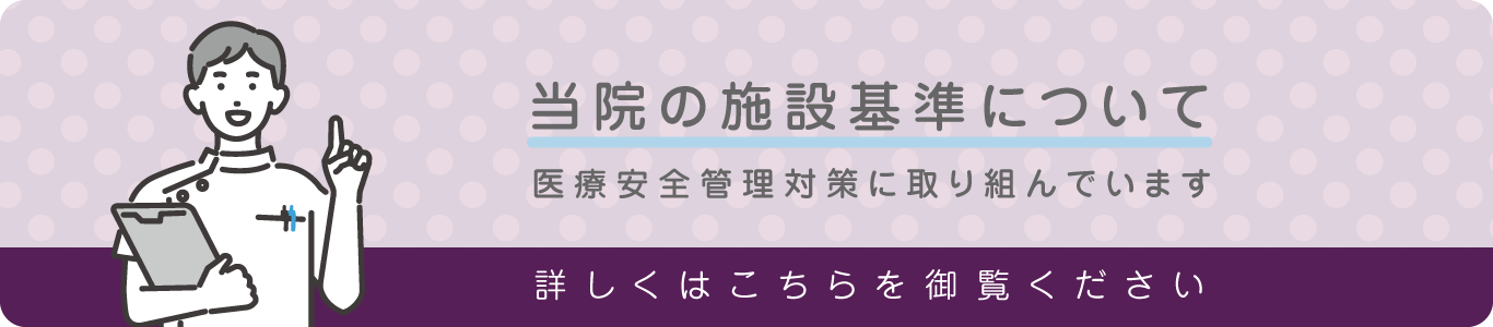 施設基準バナー